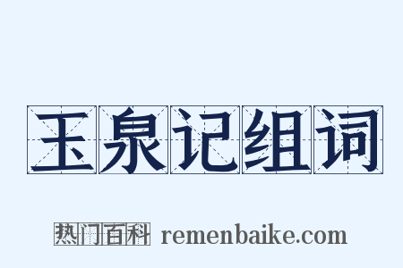 玉泉记组词是什么意思的图片